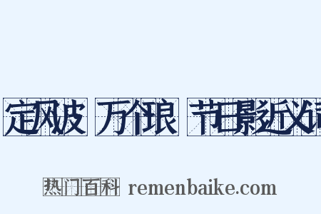 定风波·万个琅玕节日影近义词是什么意思的图片